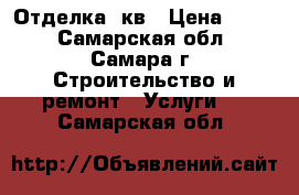 Отделка  кв › Цена ­ 500 - Самарская обл., Самара г. Строительство и ремонт » Услуги   . Самарская обл.